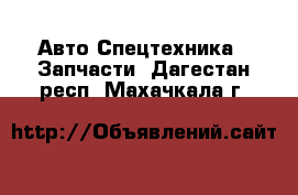 Авто Спецтехника - Запчасти. Дагестан респ.,Махачкала г.